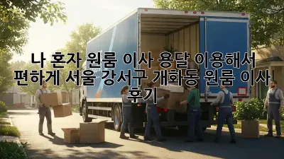 나 혼자 원룸 이사? 용달 이용해서 편하게! 서울 강서구 개화동 원룸 이사 후기