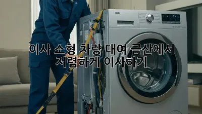 이사 소형 차량 대여: 금산에서 저렴하게 이사하기