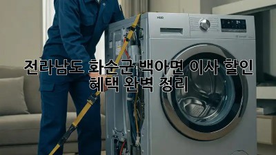 전라남도 화순군 백아면 이사 할인 혜택 완벽 정리!