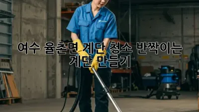 여수 율촌면 계단 청소, 반짝이는 계단 만들기!