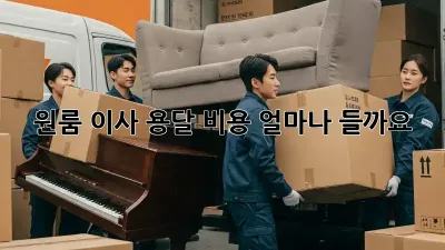 원룸 이사, 용달 비용 얼마나 들까요?