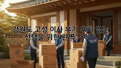 강원도 고성 이사 후기: 후회 없는 선택을 위한 완벽 가이드