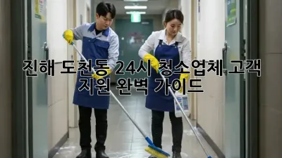 진해 도천동 24시 청소업체🚨 고객 지원 완벽 가이드