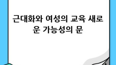 일본 근대화: 여성들의 숨겨진 이야기